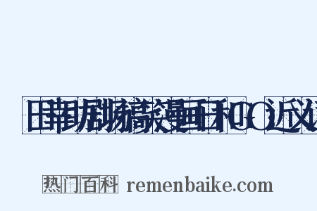 増田幸助剧场搞笑漫画日和GO近义词是什么意思的图片